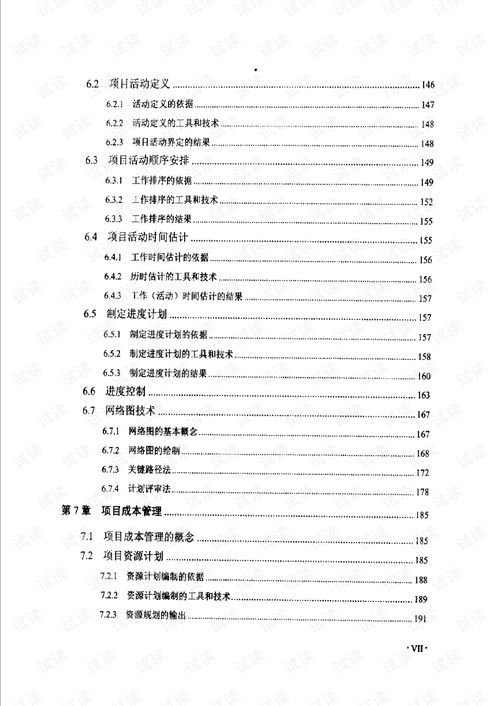 計算機(jī)信息系統(tǒng)集成項目管理基礎(chǔ) 構(gòu)建數(shù)字時代的核心框架