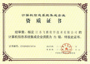 系統(tǒng)集成四級資質(zhì)標(biāo)準(zhǔn)的計算機信息系統(tǒng)集成資質(zhì)管理辦法